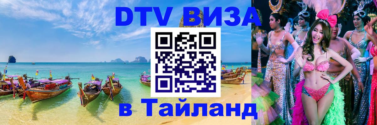 DTV Виза в Тайланд для россиян 
