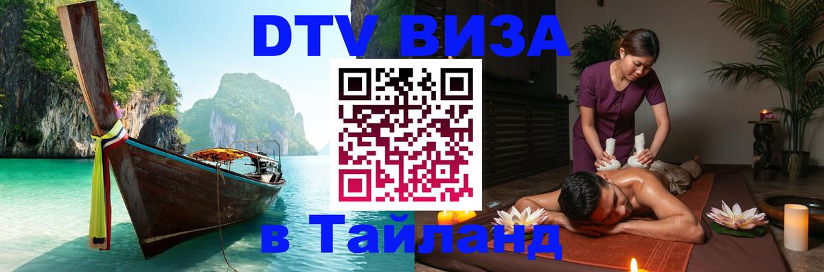 ДТВ VISA Тайланд для фрилансеров Кишинёв 