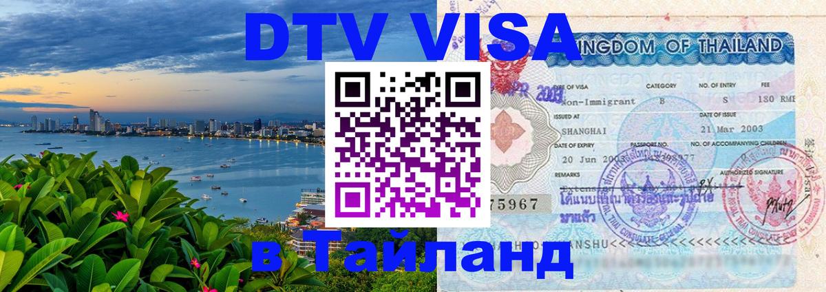 Стоимость и условия DTV визы — оформление в Таиланд под ключ - Кишинёв  21.11.2025 